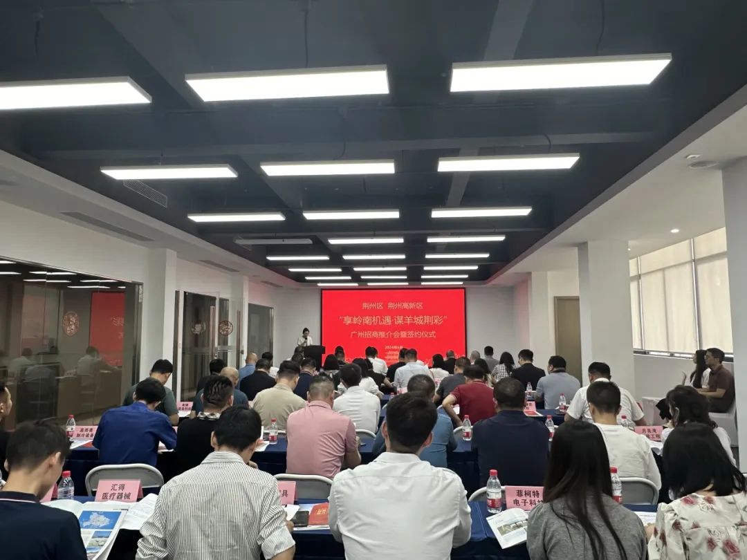 享岭南机遇 谋羊城荆彩--荆州区 荆州高新区在广州举行招商推介会
